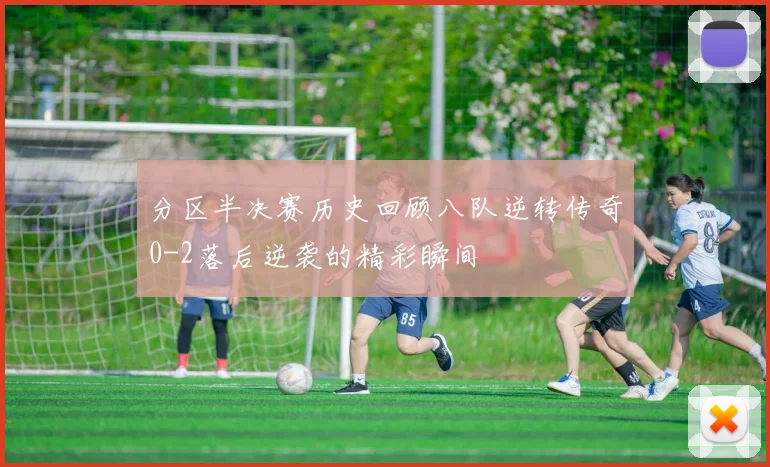 分区半决赛历史回顾八队逆转传奇0-2落后逆袭的精彩瞬间