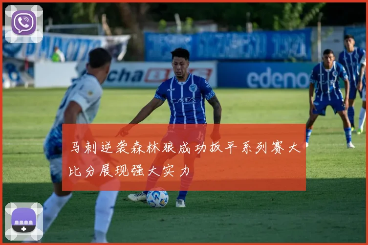 马刺逆袭森林狼成功扳平系列赛大比分展现强大实力