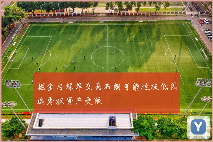 掘金与绿军交易布朗可能性极低因选秀权资产受限