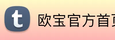 欧宝官方首页 logo